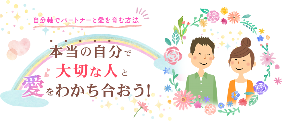 自分軸でパートナーと愛を育む方法本当の自分で大切な人と愛を分かち合おう！