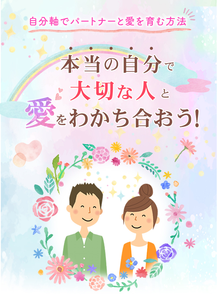 自分軸でパートナーと愛を育む方法本当の自分で大切な人と愛を分かち合おう！